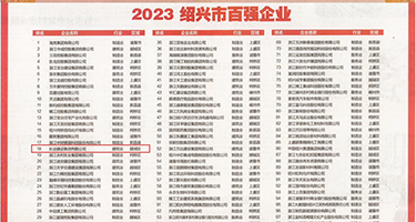 18禁看鸡巴操奶子小穴权威发布丨2023绍兴市百强企业公布，长业建设集团位列第18位